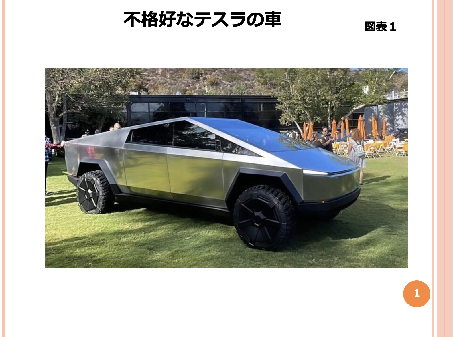 第173回 テスラの自動車が嫌われる理由 画像1